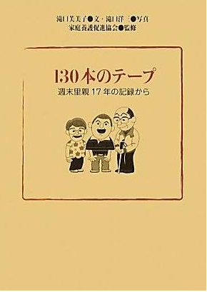 130本のテープ 週末里親17年の記録から