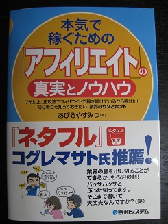 本気で稼ぐためのアフィリエイトの真実とノウハウ