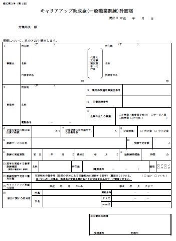 一般職業訓練計画届(キャリアアップ助成金)