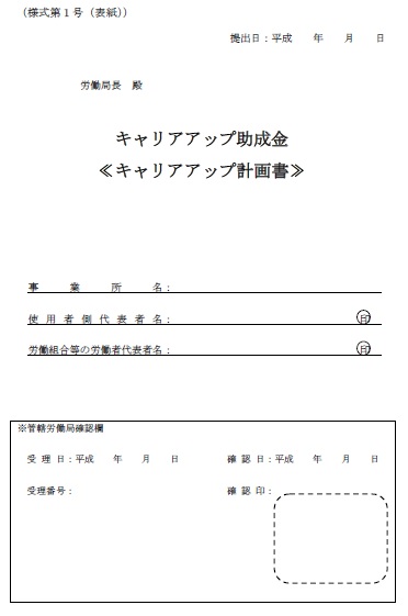 キャリアアップ計画書、キャリアアップ助成金