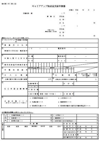 キャリアアップ助成金支給申請書
