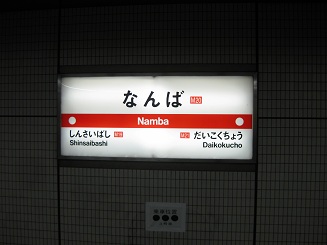 なんば駅