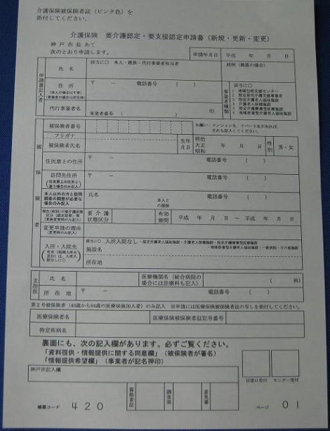 介護保険要介護認定要支援認定申請書