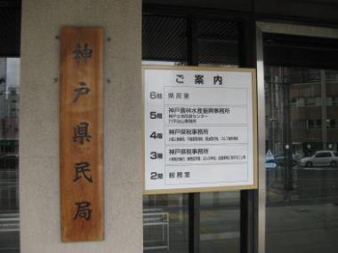 神戸県民局 神戸県民局