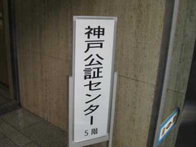 神戸公証センター 神戸公証センター