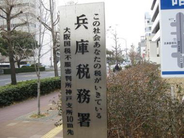 兵庫税務署 兵庫税務署