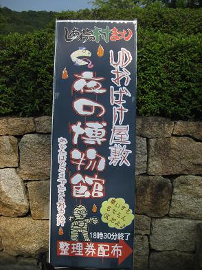 UDおばけ屋敷看板第23回しあわせの村まつり