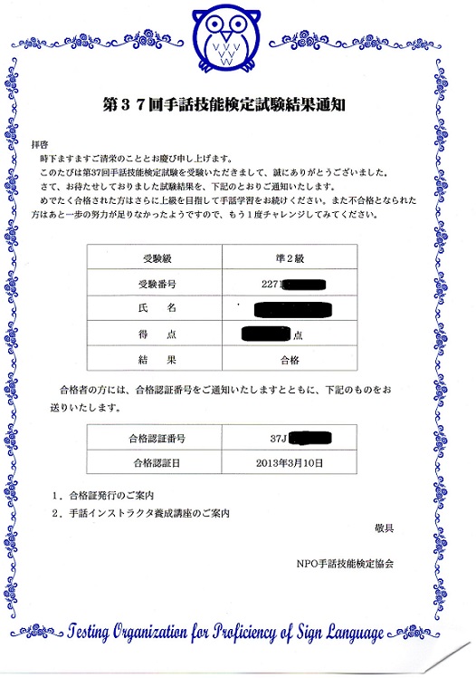 準2級合格通知第37回手話技能検定試験結果通知