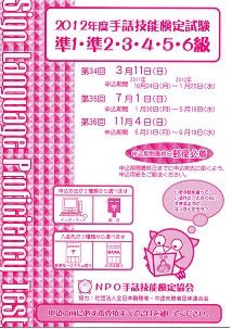 2012年度手話技能検定試験準1・準2・3・4・4・6級要項