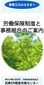 労働保険制度と事務組合のご案内