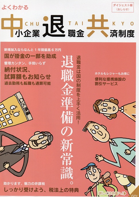 よくわかる中小企業退職金共済制度