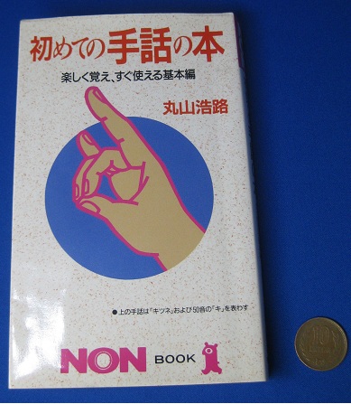 初めての手話の本