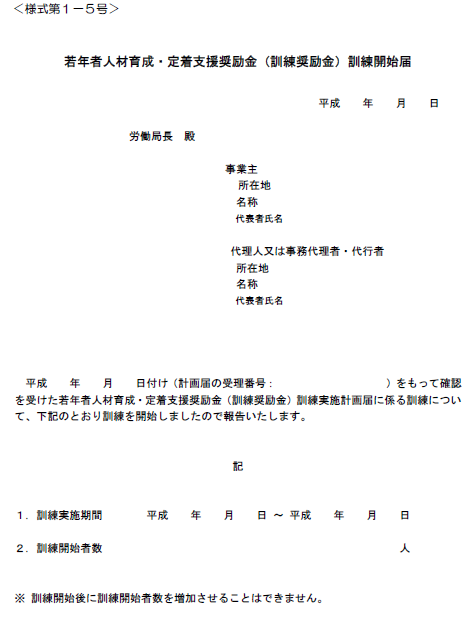若年者人材育成・定着支援奨励金(訓練奨励金)訓練開始届