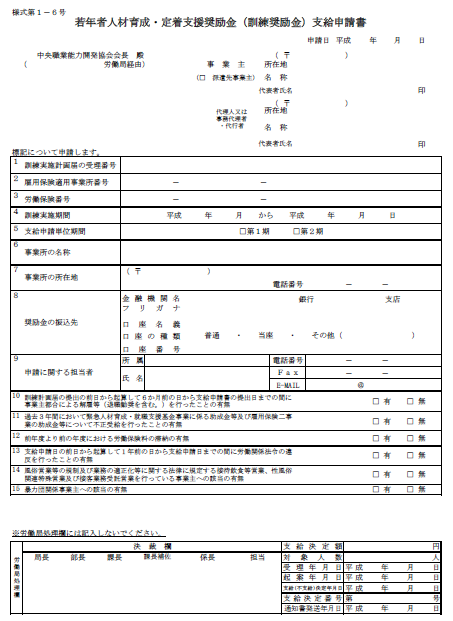 若年者人材育成・定着支援奨励金(訓練奨励金)支給申請書