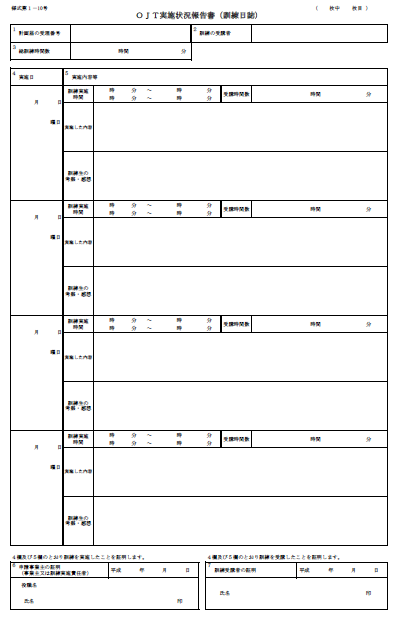 OJT実施状況報告書(訓練日誌)