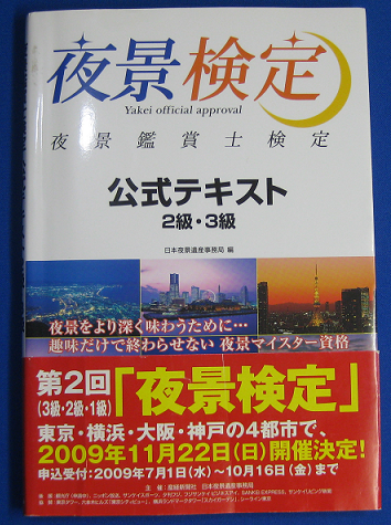 夜景観賞士検定公式テキスト